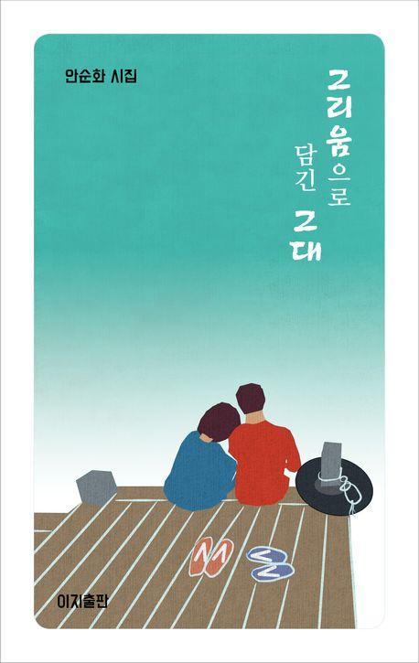 그리움으로 담긴 그대