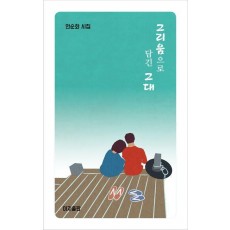 그리움으로 담긴 그대