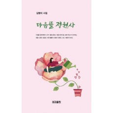 마음뜰 정원사