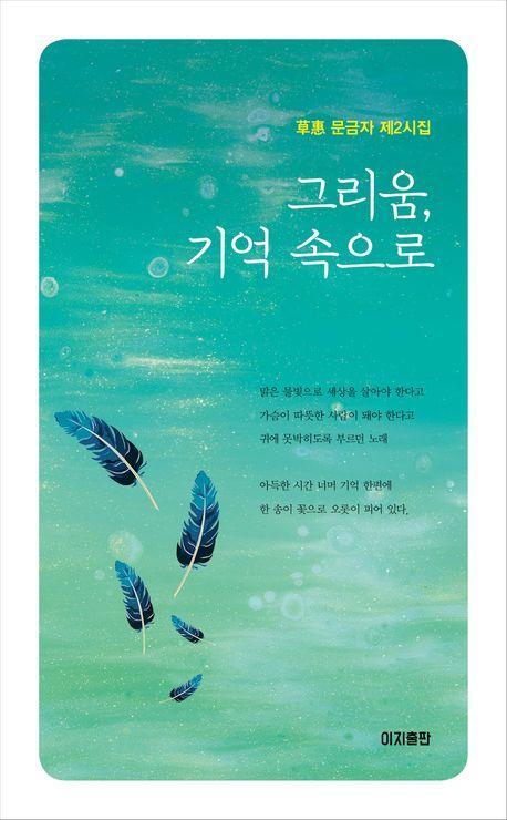 그리움, 기억 속으로