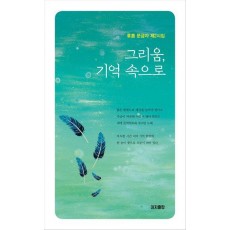 그리움, 기억 속으로