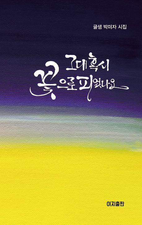 그대 혹시 꽃으로 피었나요