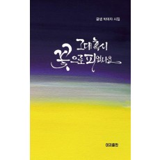 그대 혹시 꽃으로 피었나요