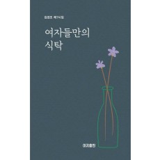 여자들만의 식탁