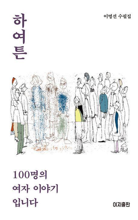 하여튼 100명의 여자 이야기입니다
