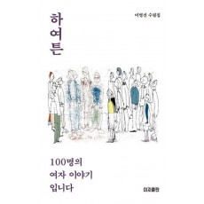 하여튼 100명의 여자 이야기입니다
