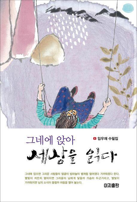그네에 앉아 세상을 읽다
