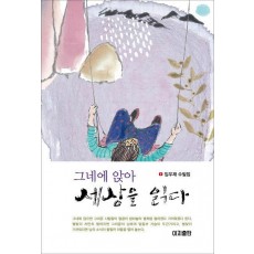 그네에 앉아 세상을 읽다