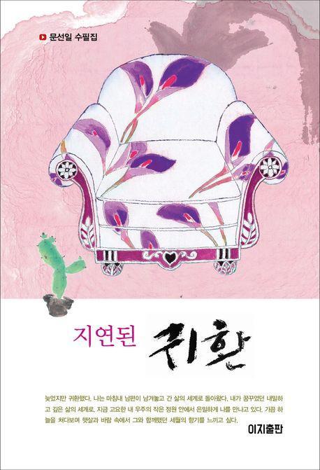 지연된 귀환