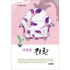 지연된 귀환