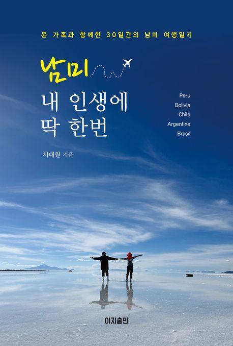 남미, 내 인생에 딱 한번