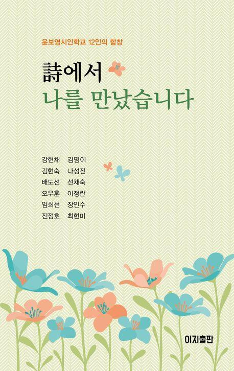 시에서 나를 만났습니다