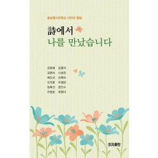 시에서 나를 만났습니다