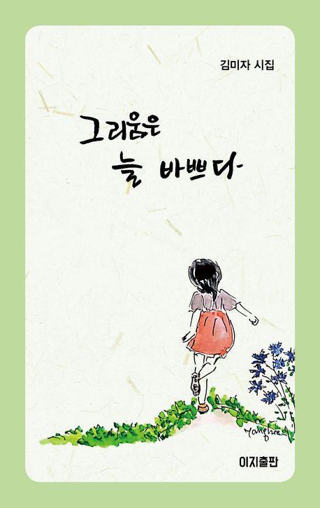 그리움은 늘 바쁘다