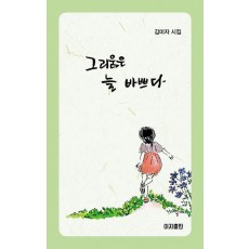 그리움은 늘 바쁘다