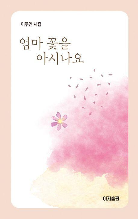 엄마 꽃을 아시나요