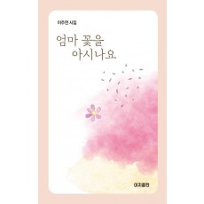 엄마 꽃을 아시나요