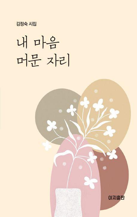 내 마음 머문 자리