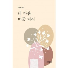 내 마음 머문 자리