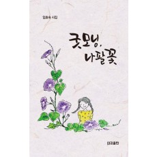 굿모닝, 나팔꽃