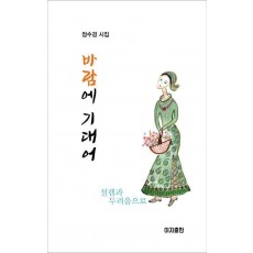 바람에 기대어