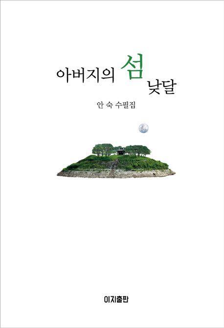 아버지의 섬 낮달