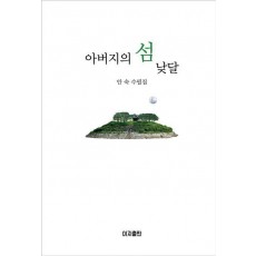 아버지의 섬 낮달