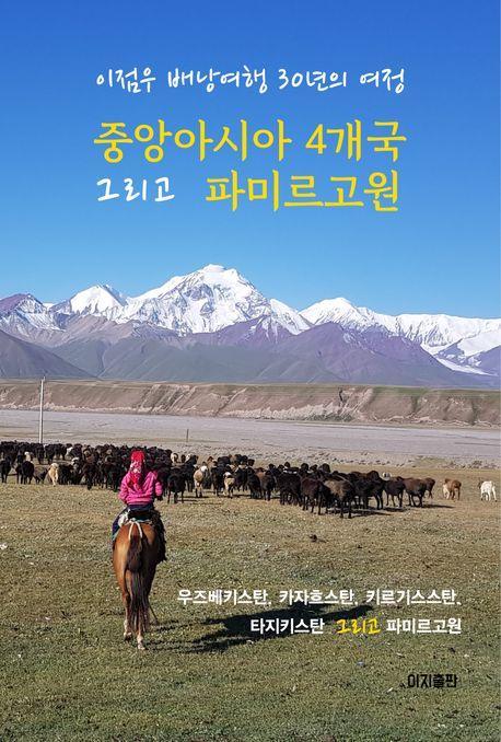 중앙아시아 4개국 그리고 파미르고원