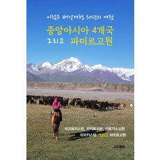 중앙아시아 4개국 그리고 파미르고원