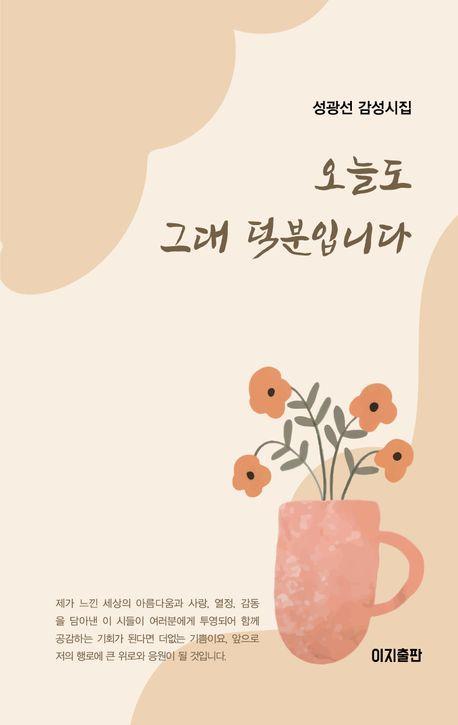 오늘도 그대 덕분입니다