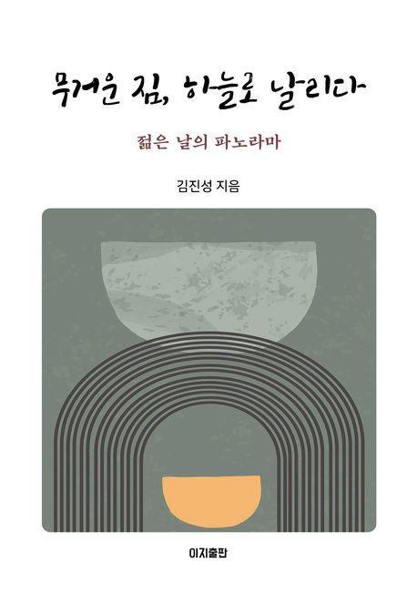 무거운 짐, 하늘로 날리다
