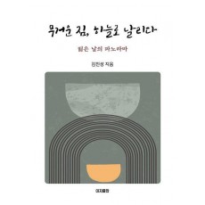 무거운 짐, 하늘로 날리다