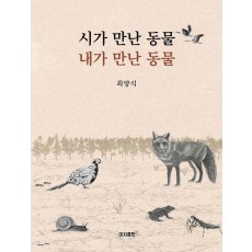 시가 만난 동물 내가 만난 동물
