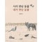 시가 만난 동물 내가 만난 동물