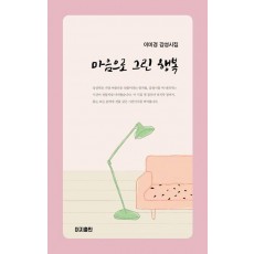 마음으로 그린 행복