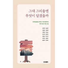 그대 그리움엔 무엇이 담겼을까