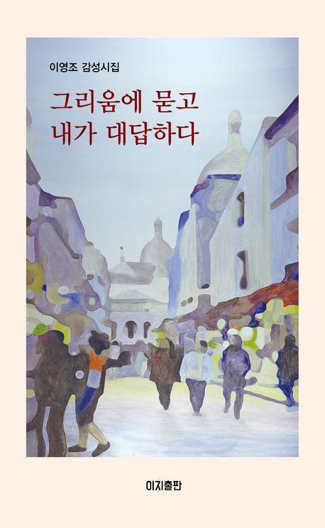 그리움에 묻고 내가 대답하다