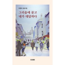 그리움에 묻고 내가 대답하다