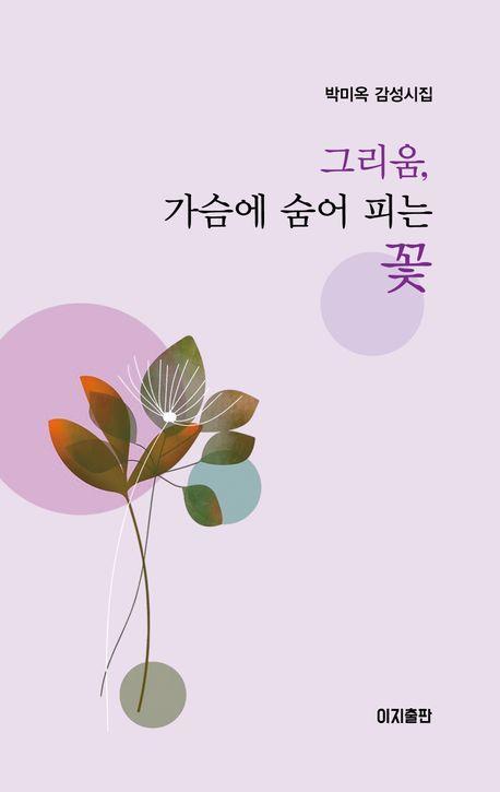 그리움, 가슴에 숨어 피는 꽃