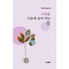 그리움, 가슴에 숨어 피는 꽃