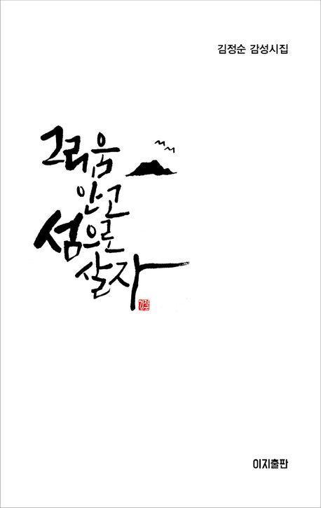 그리움 안고 섬으로 살자