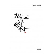 그리움 안고 섬으로 살자