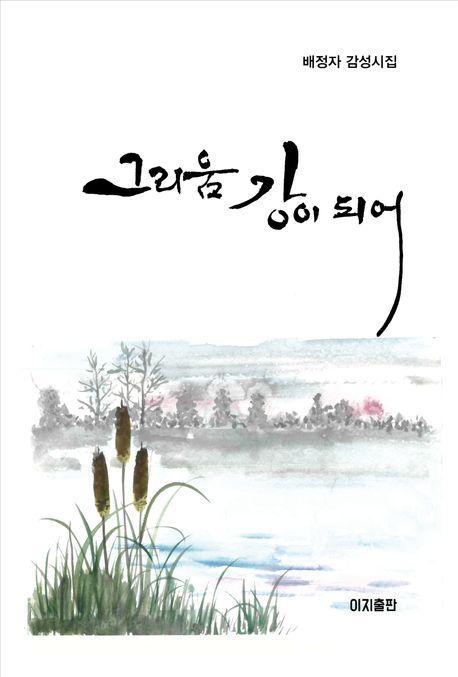 그리움 강이 되어