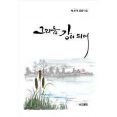 그리움 강이 되어
