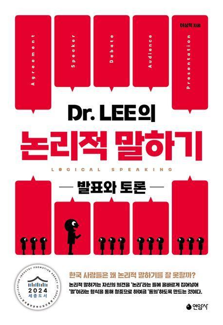 Dr. LEE의 논리적 말하기