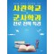 사관학교 군사학과 진로 진학 특강