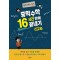 중학수학 16시간 만에 끝내기 실전편 1
