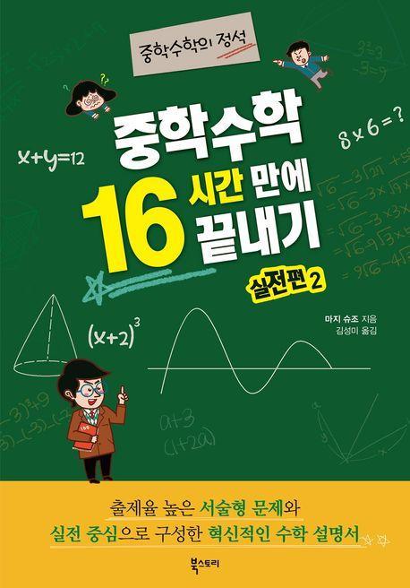 중학수학 16시간 만에 끝내기 실전편 2