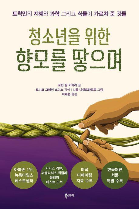 청소년을 위한 향모를 땋으며