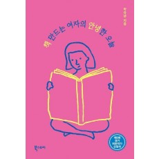 책 만드는 여자의 안녕한 오늘